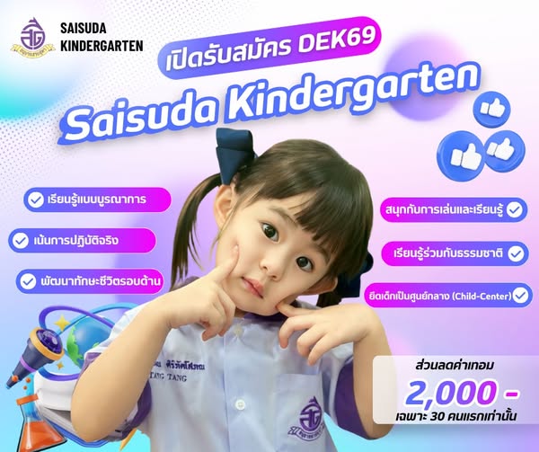 พลังความสุขเต็ม Max! โรงเรียนอนุบาลสายสุดา… มาพร้อมดีลสุดปัง ส่วนลดค่าเทอม