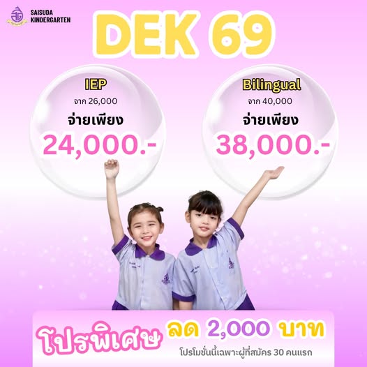 โรงเรียนอนุบาลสายสุดาเปิดรับสมัครนักเรียนใหม่ ปีการศึกษา 2569